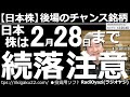 【日本株-後場のチャンス銘柄】日本株は2月28日まで続落注意! 今日も東証1部の主要銘柄の動向をチャート分析する。日経平均は500円余り下落しているが、28日(月末)にかけての、さらなる下落に要注意。