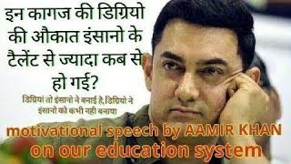 कामयाबी पाने के लिए अच्छे मार्क्स लाना जरूरी नही है। Amir khan's motivational speech on education sy