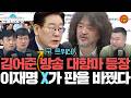 뉴스공장 대항마 등장!? 이재명 X(구.트위터)가 판을 바꿨다! (인물비상구 클립 김어준 편)