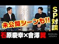 【番組未公開シーンも】石原慶幸さん・広島東洋カープ會澤翼選手が語り合う【捕手の絆】