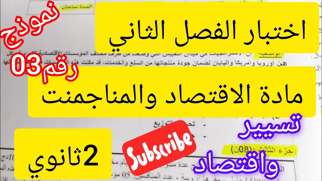اختبار الفصل الثاني في مادة الاقتصاد والمناجمنت #2ثانوي#