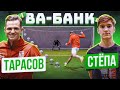 ВА-БАНК: ТАРАСОВ vs. СТЁПА / побили РЕКОРД?