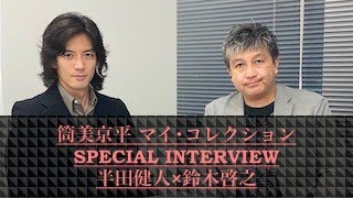 「筒美京平 マイ･コレクション 半田健人」SPECIAL INTERVIEW