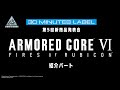 【切り抜き動画】第5回30ML新商品発表会 「ARMORED CORE Ⅵ FIRES OF RUBICON 」関連商品情報