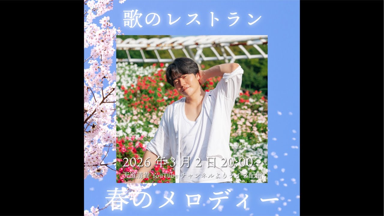 歌のレストラン「春のメロディー」