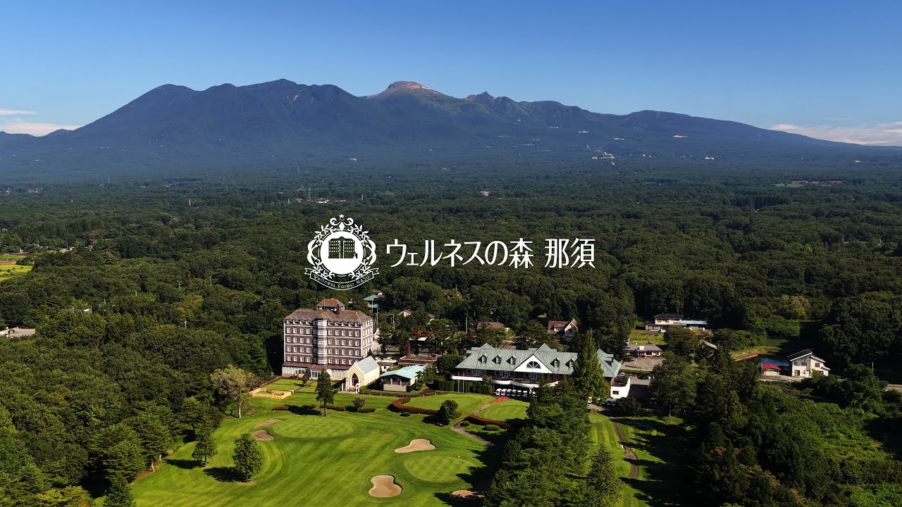 「ウェルネスの森那須」のPR動画を制作させていただきました