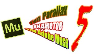 Toп 5 Parallax виджетов для Adobe Muse