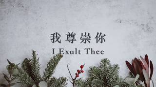 Video thumbnail of "我尊崇你 I Exalt Thee"