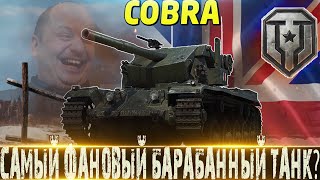 🔴COBRA САМЫЙ ФАНОВЫЙ БАРАБАН? 🔴ПОКУПАТЬ ЛИ ЗА ЖЕТОНЫ🔴 МИР ТАНКОВ🔴РОЗЫГРЫШ ГОЛДЫ🔴