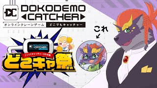 【どこキャ祭】暁城ゼットとクレーンゲーム【PR】