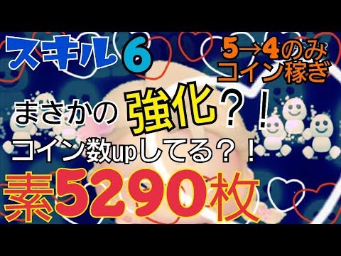 ツムツム サプライズエルサ 素5290枚 5 4のみコイン稼ぎ スキル6 Android Tsumtsum Youtube ツムツム サプライズエルサ 素5290枚 5 4のみコイン稼ぎ スキル6 Android Tsumtsum Youtube