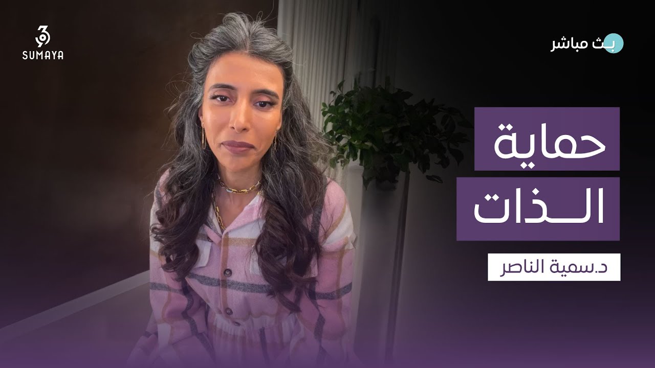 د.سمية الناصر | حماية الذات