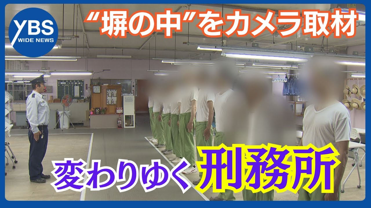 Special Feature] Prisons are changing with the introduction of
