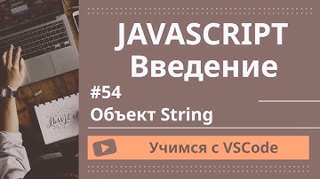 [Учимся с VSCode] JavaScript для начинающих #45 Объект String