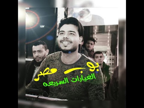 لكل الديجيهات يالا بينا نسمع نرقص كده ونهيص مع بوب مصر ايهاب الهطيل مزمار الغيارات السريعه 2019