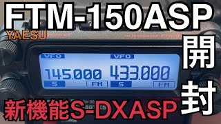 FTM-150S/ASP/エアバンドSP（20W）□液晶保護シートプレゼント！□ 144