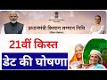 PM Kisan Nidhi की 21वीं किस्त इन्हें मिली | बाकी राज्यों में इस दिन आएगी 21वीं किस्त | Pm Kisan 2025