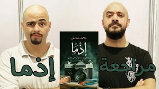 الكاتب محمد صادق - اذما و ازمة منتصف العمر