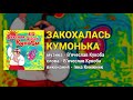 Закохалась кумонька - Весілля від дядька Кукоби ч.6  (Весільні пісні, Українські пісні)