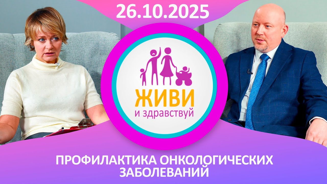 Живи и здравствуй. Профилактика онкологических заболеваний (26.10.2025)