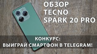 Обзор и розыгрыш смартфона TECNO SPARK 20 Pro