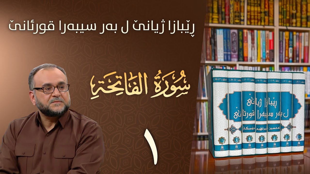 تەفسيرا سورەتا الفاتحة