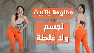 تمارين مقاومة بالبيت | لجسم ولا غلطة | | خطة 6 اسابيع فيديو  5 | Resistance Training