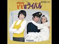 ●岡崎友紀 1972年 ママはライバル + ふれあい EP-11