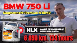 Gazpromneft Premium N 5w40 (BMW 750 Li, 6 690 км., 134 м.ч.)