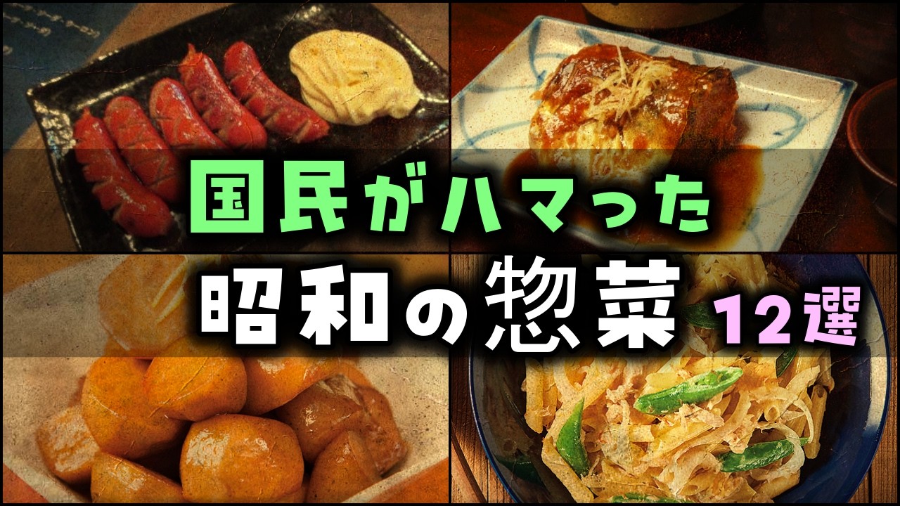 【ゆっくり解説】俺達がハマった、「昭和の惣菜」12選