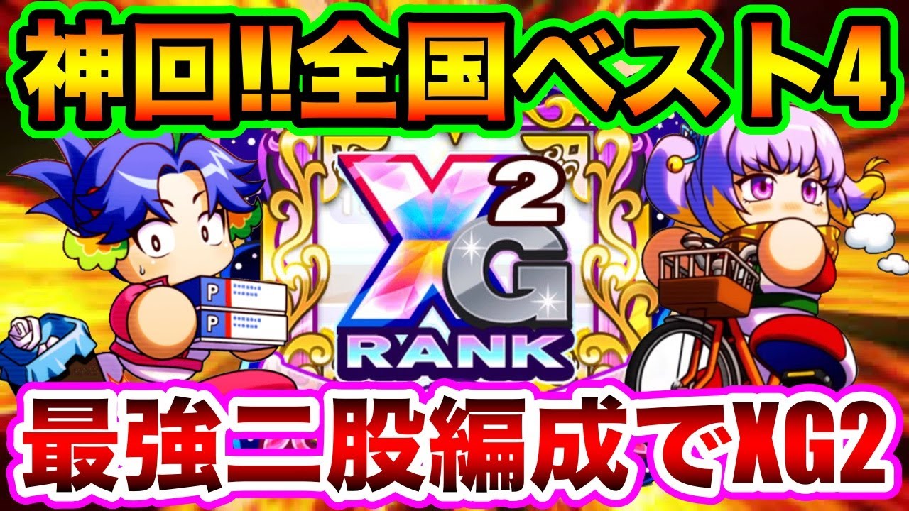 奇跡】パワチャン決勝大会当日にXG2の怪物爆誕!!全国ベスト4のサクセス