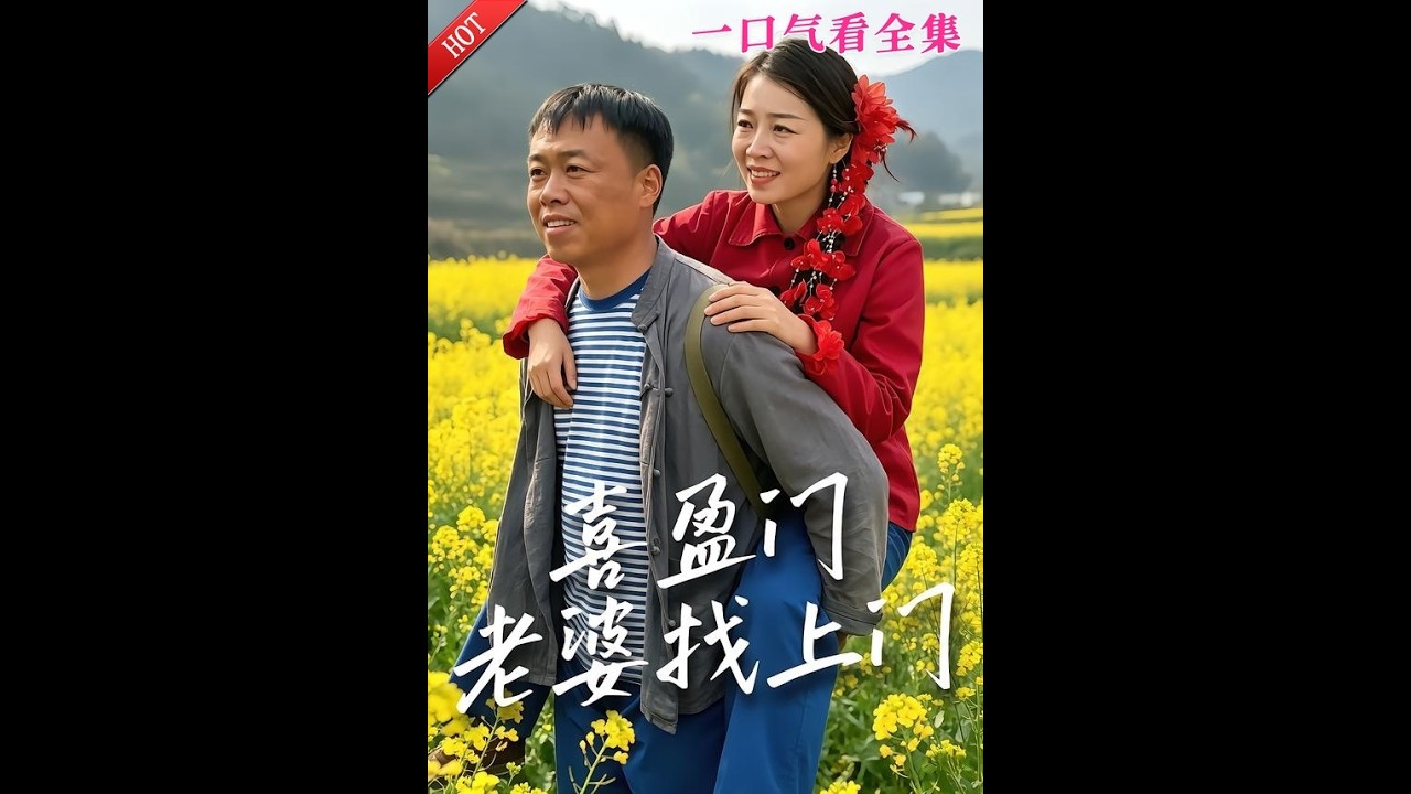 【大結局完整版】逃婚女被窮漢砸鍋賣鐵供出大學，恩人殘疾後竟遇情敵找上門！丨《喜盈門，老婆找上門》第1~60集#都市#玄幻#短劇#AI短劇#九州快看