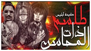 طلسم ذات المحاسن و السلسلة السحرية | الديبو و العصابة | قصص رعب