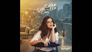 Angham - Mesh Habibi Bs  أنغام - مش حبيبي بس - تتر مسلسل اتنين غيرنا