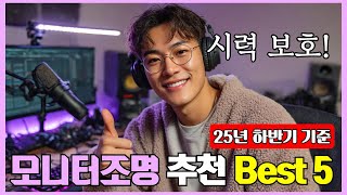 모니터조명 추천 2025년 Best 5! (눈 피로 싹! 데스크테리어의 완성!)