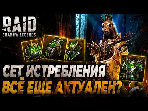 EXTERMINATION SET IN THE BATTLE PASS. STILL RELEVANT? Raid: Shadow Legends