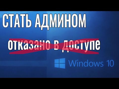 Как стать АДМИНИСТРАТОРОМ Windows 10 не имея доступа к учетной записи Администратора!