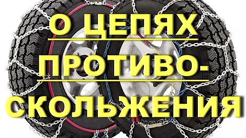 О целесообразности использования цепей на бездорожье.