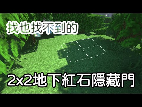 [Minecraft紅石門]找也找不到的2X2地下紅石隱藏門