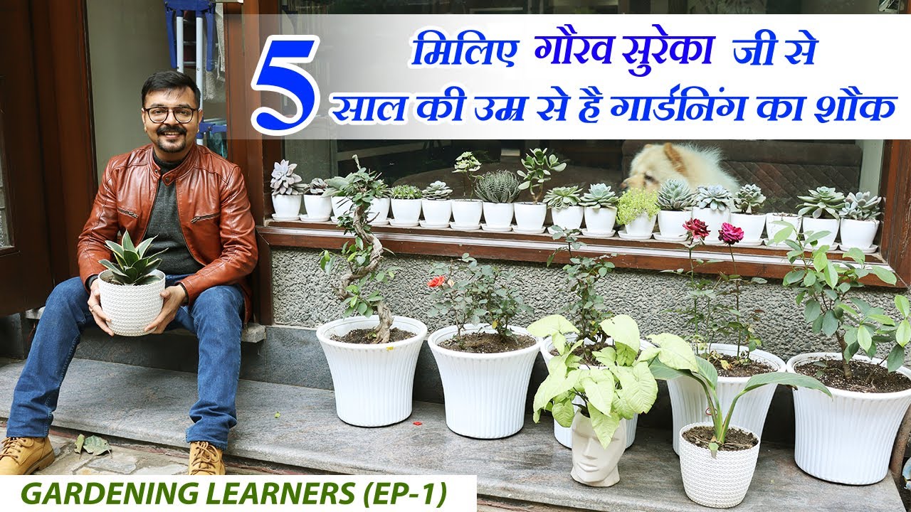 सिर्फ 5 साल की उम्र से ही शुरू की गार्डनिंग | Gardening Journey of CA Gaurav Sureka (EP.1)