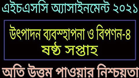 HSC 2021 Production Management and Marketing Assignment 6th week ||উৎপাদন ব্যবস্থাপনা এইচএসসি