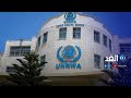 مساعي دولية لوضع خطة طويلة الأمد لدعم وكالة الأونروا ماديا