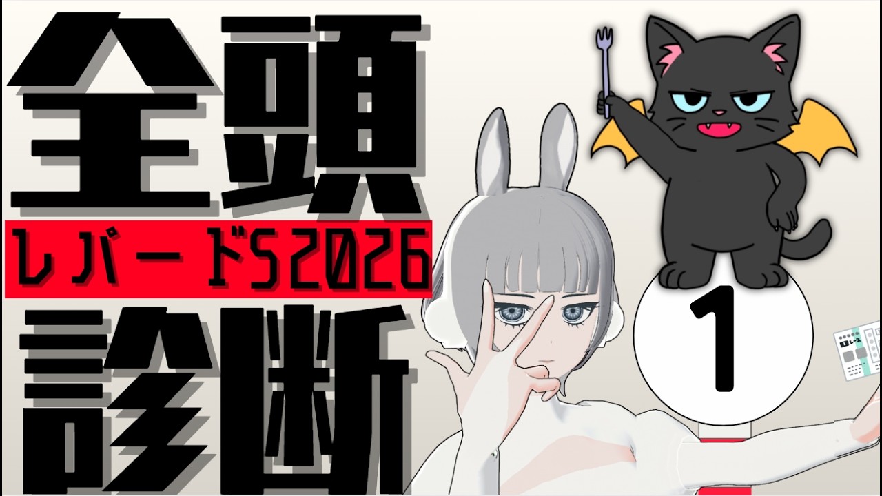 【全頭診断】競馬系Vtuberによるレパードステークス🏇全頭診断🔥🌟#競馬系Vtuber