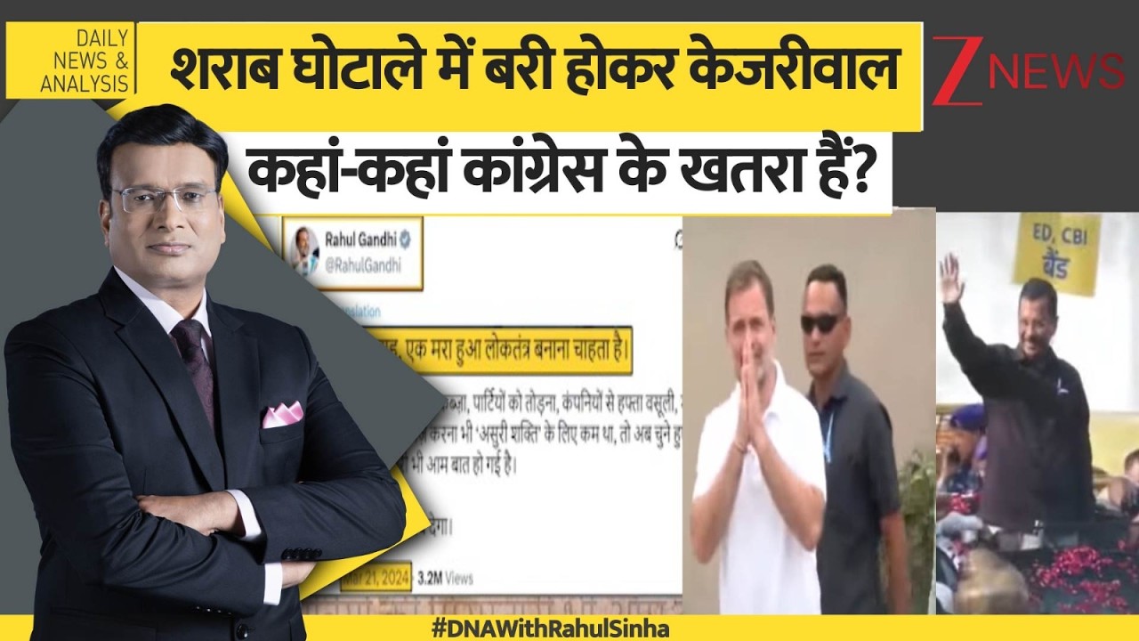 DNA: केजरीवाल का कोर्ट से बरी होना क्या कांग्रेस के खतरा है ? Delhi Liquor Policy Case। Zee News