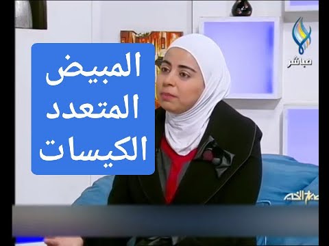 اخصائية التغذية د ثواب الغبرة التخلص من المببيض المتعدد الكيسات