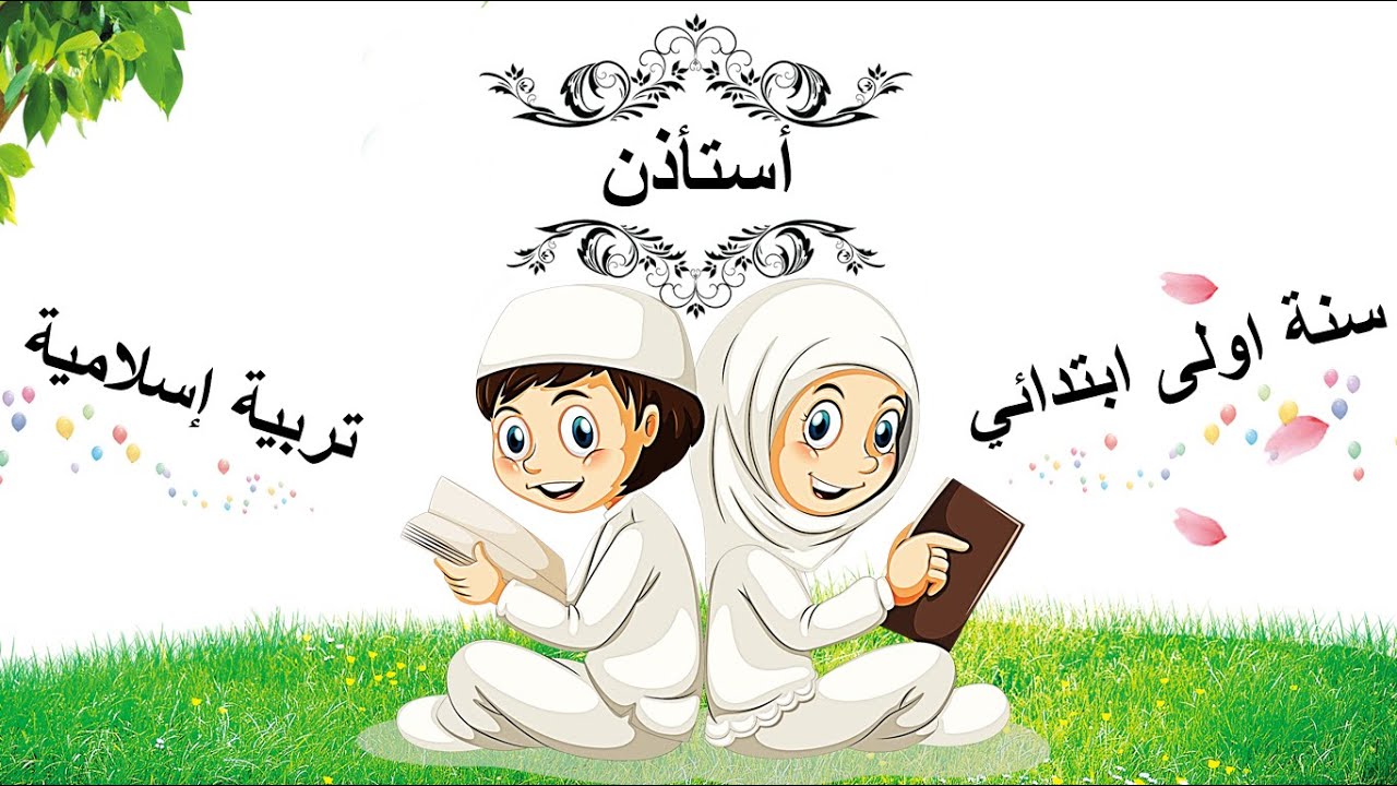 استأذن • الدرس ( 03 ) في التربية الاسلامية • السنة الاولى ابتدائي