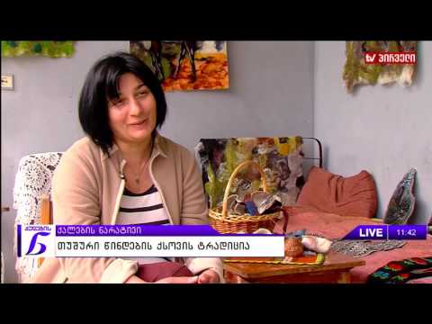 ქალების ნარატივი  - თუშური წინდების ქსოვის ტრადიცია