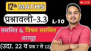 L-10, प्रश्नावली- 3.3 उदा. 22 & प्रश्न 7 से 12 (सममित & विषम सममित आव्यूह) आव्यूह (Matrices) MATHS
