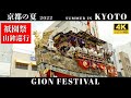 【京都の夏 2022】祇園祭  山鉾巡行（KYOTO Gion Festival)