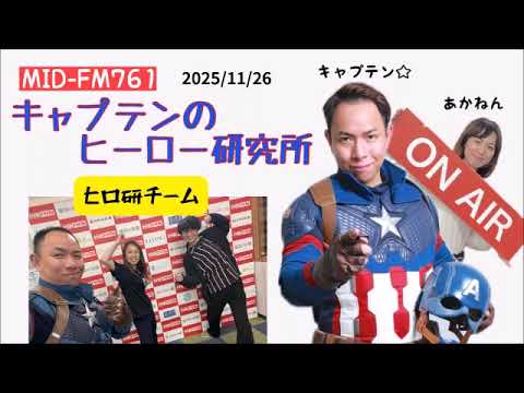 Midfm761 MID FM761 キャプテンのヒーロー研究所 2025 11 26 47 